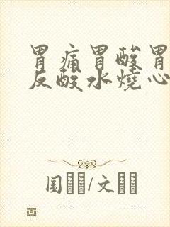 胃痛胃酸胃胀胃反酸水烧心