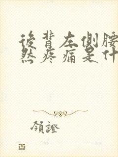 后背左侧腰部突然疼痛是什么原因