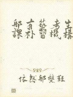 哪有艺考生文化课补习机构