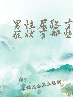 男性尿路有感染症状有哪些