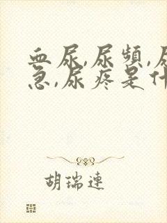 血尿,尿频,尿急,尿疼是什么原因