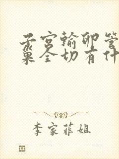 子宫输卵管和卵巢全切有什么影响吗