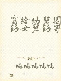 写给幼儿园毕业的女儿的寄语