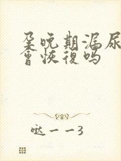 孕晚期漏尿产后会恢复吗