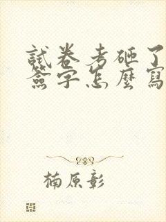 试卷考砸了家长签字怎么写评语