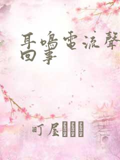 耳鸣电流声怎么回事