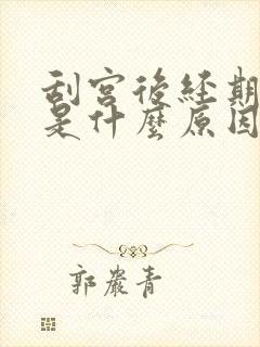 刮宫后经期量少是什么原因