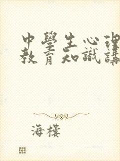 中学生心理健康教育知识讲座