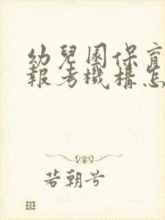 幼儿园保育员证报考机构怎么找