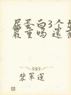 尿蛋白3个加号严重吗 还有隐血