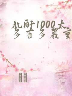 肌酐1000太多有多严重