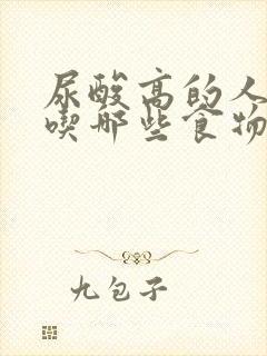 尿酸高的人适合吃哪些食物