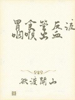 胃食管反流引起咽喉出血