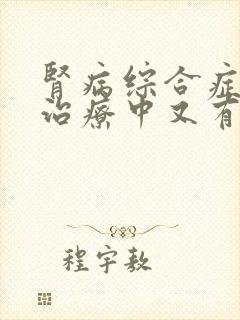 肾病综合症激素治疗中又有尿蛋白