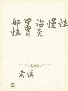 哪里治慢性萎缩性胃炎