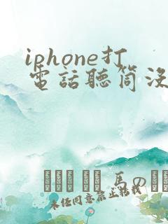 iphone打电话听筒没声音了