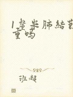 1厘米肺结节严重吗