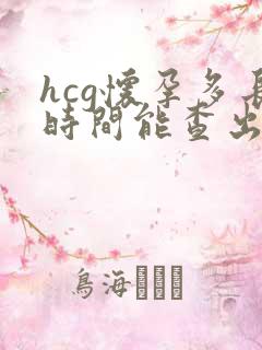 hcg怀孕多长时间能查出来