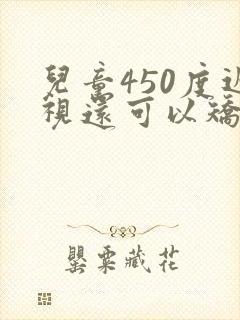 儿童450度近视还可以矫正吗