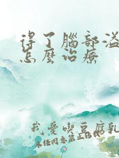 得了脑部溢血要怎么治疗