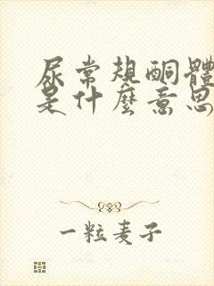 尿常规酮体3+是什么意思