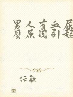 男人有血尿是什么原因引起的