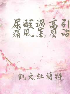 尿酸过高引发的痛风怎么治疗方法