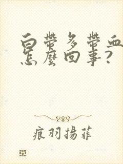 白带多带血丝是怎么回事?