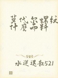 莫代尔螺纹棉是什么面料