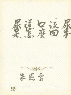 尿道口流尿出来是怎么回事