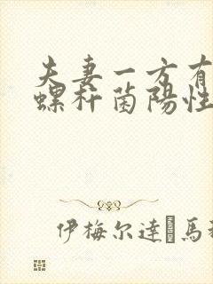 夫妻一方有幽门螺杆菌阳性