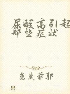 尿酸高引起的有哪些症状