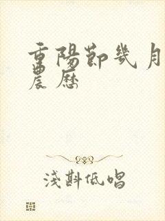 重阳节几月几号农历