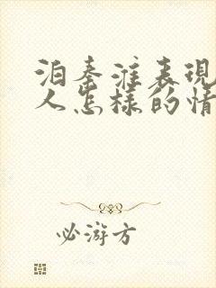 泊秦淮表现了诗人怎样的情感