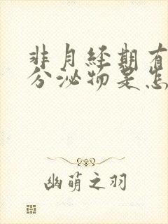 非月经期有褐色分泌物是怎么回事