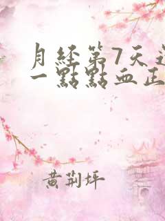 月经第7天还有一点点血正常吗