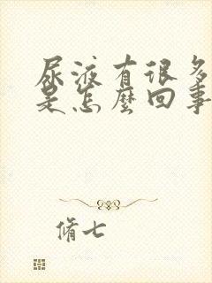 尿液有很多泡沫是怎么回事