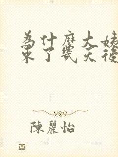 为什么大姨妈结束了几天后又出血了