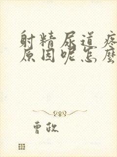 射精尿道疼痛啥原因呢怎么治疗