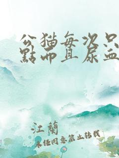 公猫每次只尿一点而且尿血