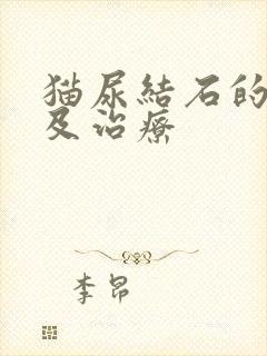 猫尿结石的症状及治疗