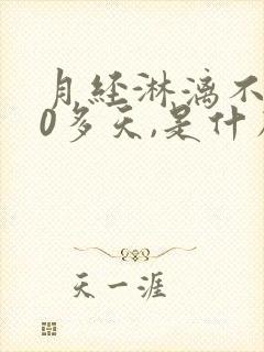 月经淋漓不尽20多天,是什么原因