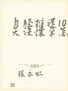 月经推迟10多天没怀孕怎么回事