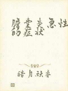 胆囊炎急性发作的症状