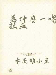 为什么一喝酒就拉血