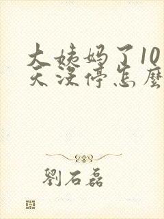 大姨妈了10多天没停怎么办