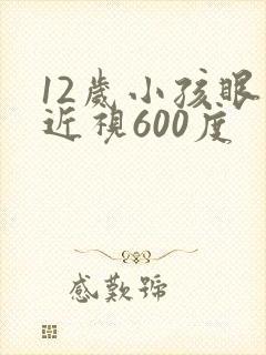 12岁小孩眼睛近视600度