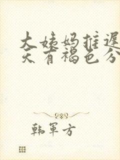 大姨妈推迟20天有褐色分泌物