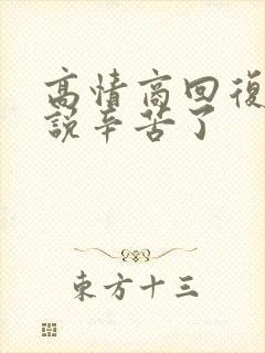 高情商回复领导说辛苦了