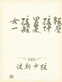 女孩男孩叛逆期一般是什么年龄段